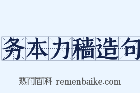 务本力穑造句是什么意思的图片